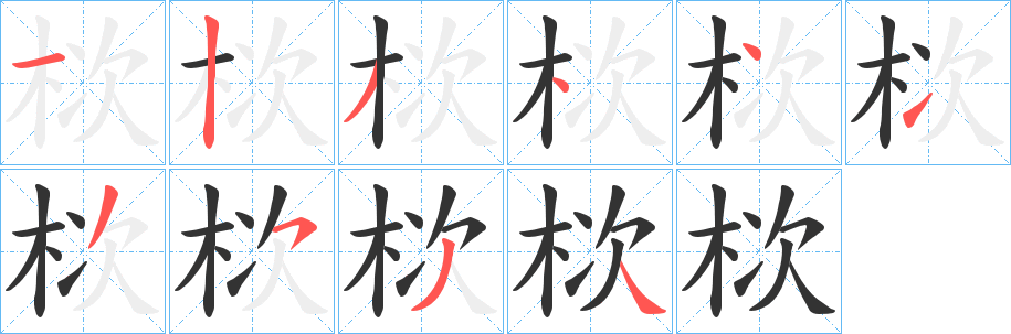 栨字的筆順分步演示