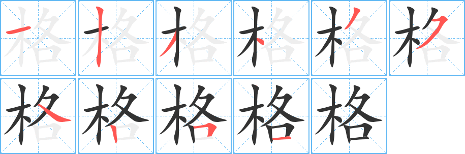 格字的筆順分步演示