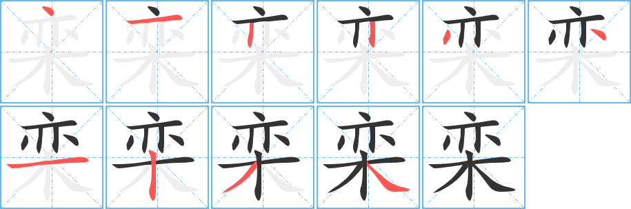 欒字的筆順分步演示