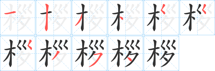 桚字的筆順?lè)植窖菔?></p>
<script src=