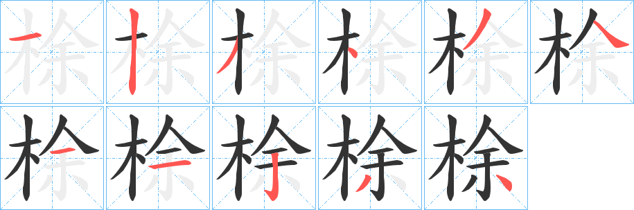 梌字的筆順?lè)植窖菔?></p>
<script src=