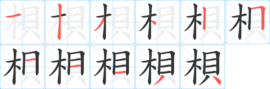 梖字的筆順分步演示
