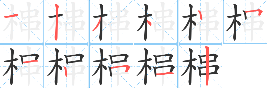 梙字的筆順分步演示