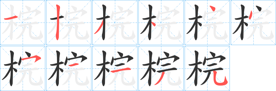 梡字的筆順分步演示