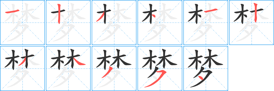 夢(mèng)字的筆順?lè)植窖菔?></p>
<script src=