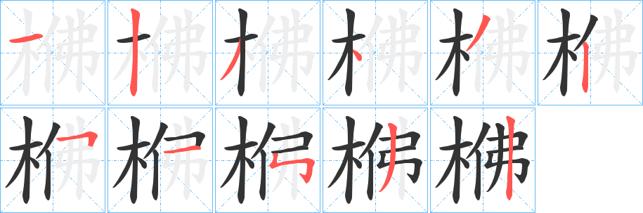 梻字的筆順分步演示
