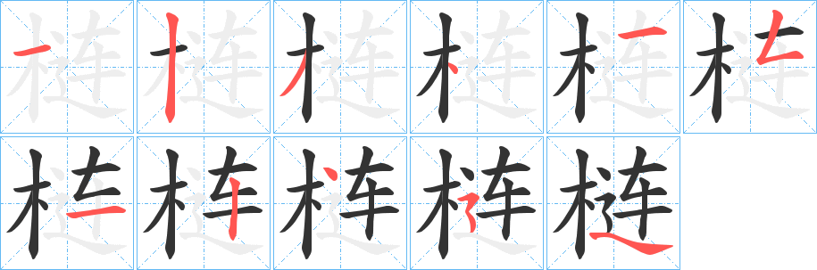 梿字的筆順?lè)植窖菔?></p>
<script src=