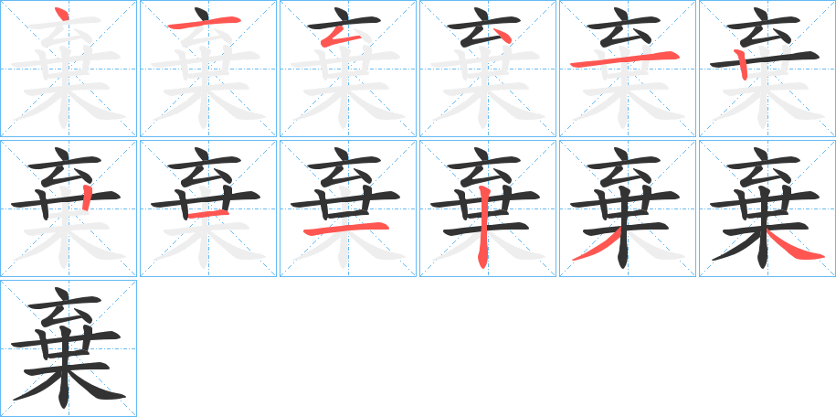 棄字的筆順?lè)植窖菔?></p>
<script src=