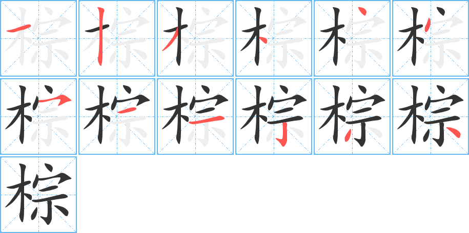 棕字的筆順分步演示