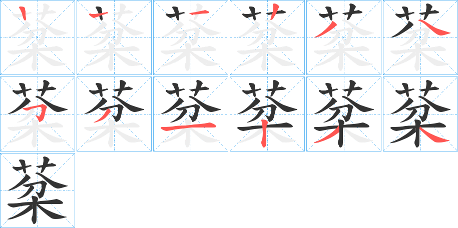 棻字的筆順分步演示