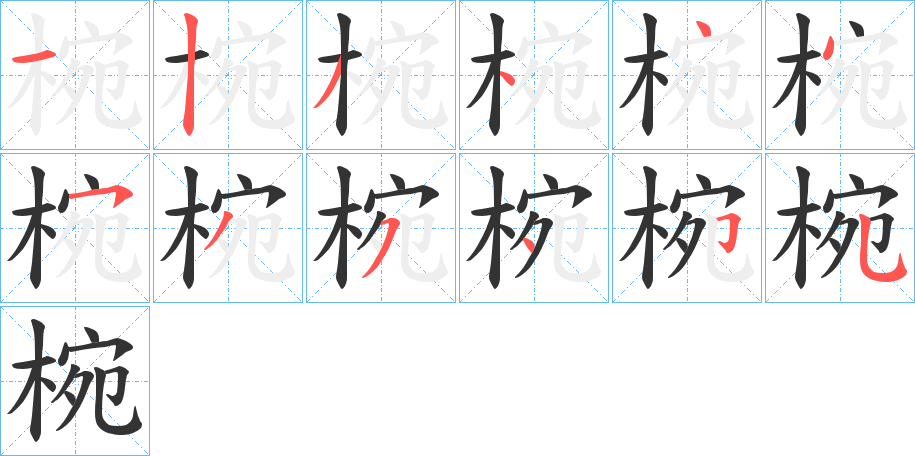 椀字的筆順?lè)植窖菔?></p>
<script src=