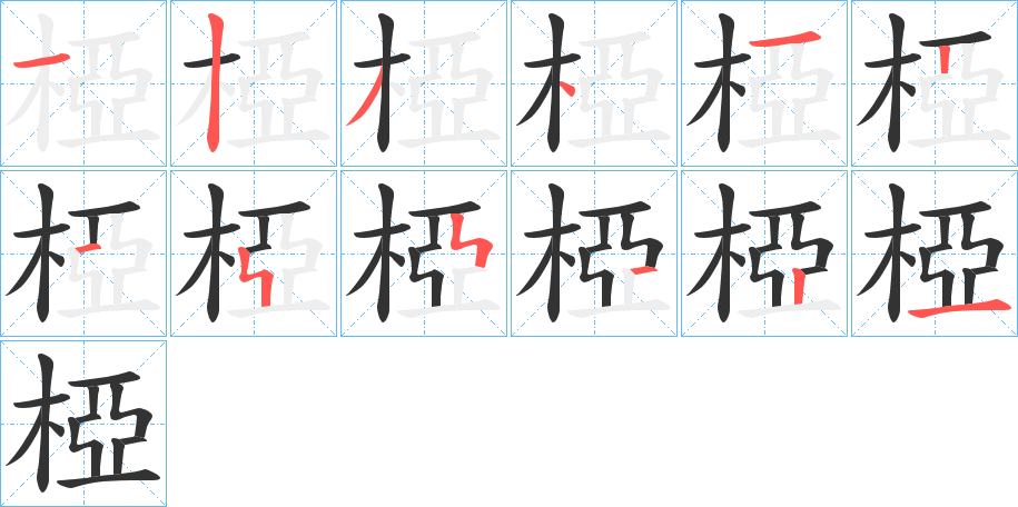 椏字的筆順?lè)植窖菔?></p>
<script src=