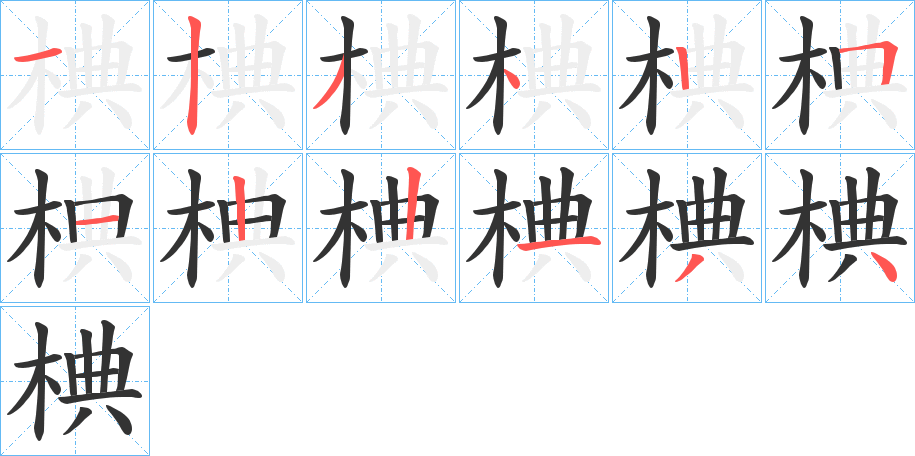 椣字的筆順?lè)植窖菔?></p>
<script src=