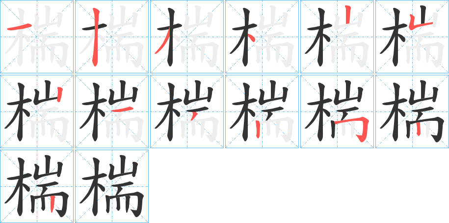椯字的筆順?lè)植窖菔?></p>
<script src=