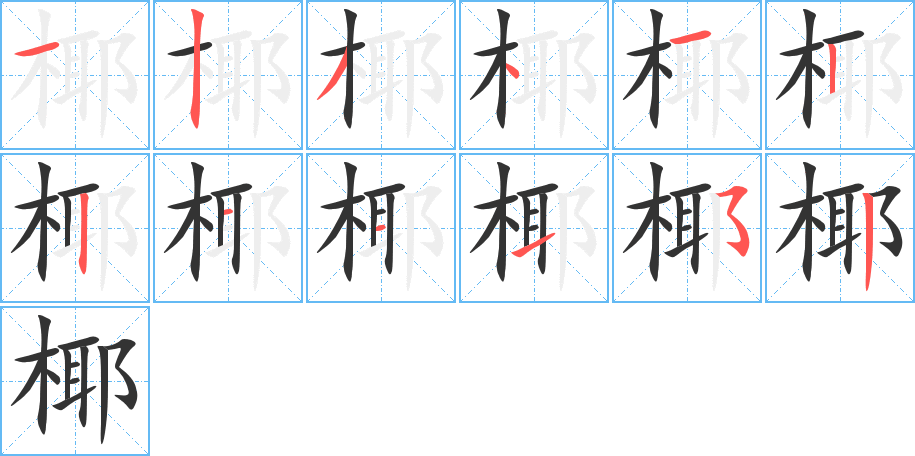 椰字的筆順分步演示