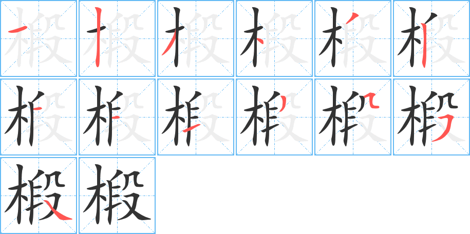 椴字的筆順?lè)植窖菔?></p>
<script src=