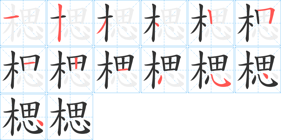 楒字的筆順?lè)植窖菔?></p>
<script src=