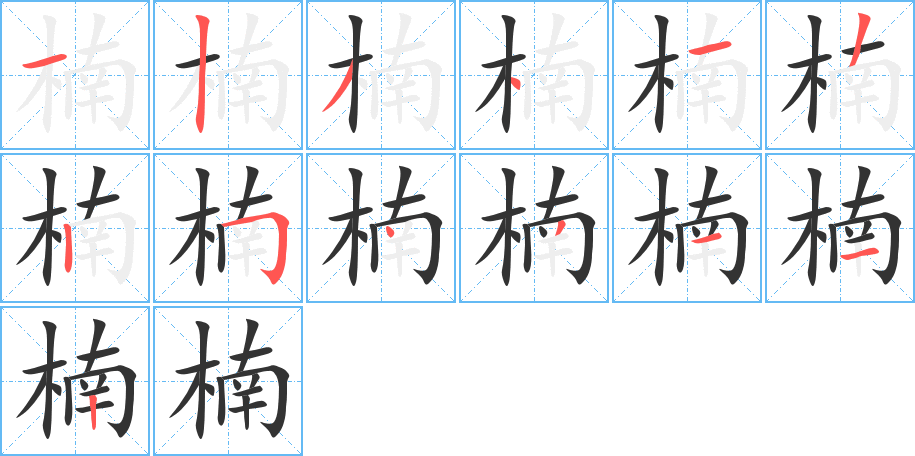 楠字的筆順分步演示