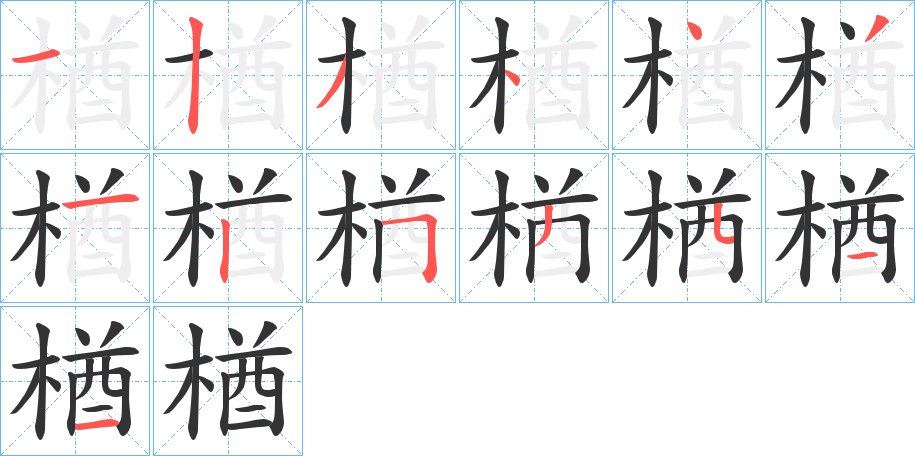 楢字的筆順分步演示
