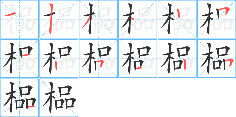 榀字的筆順?lè)植窖菔?></p>
<script src=