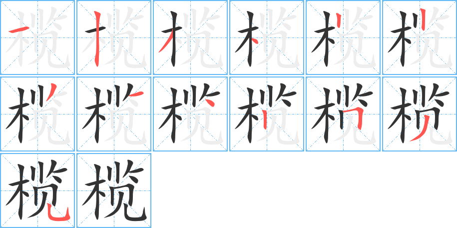 欖字的筆順?lè)植窖菔?></p>
<script src=
