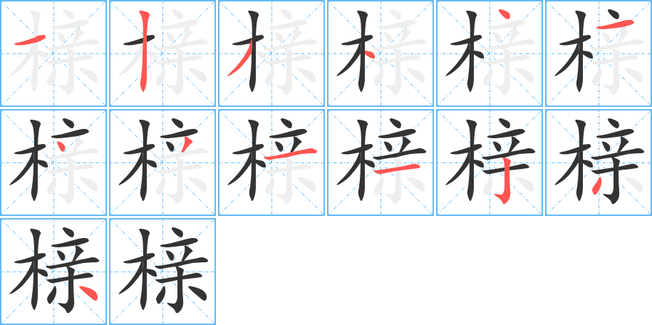 櫬字的筆順分步演示