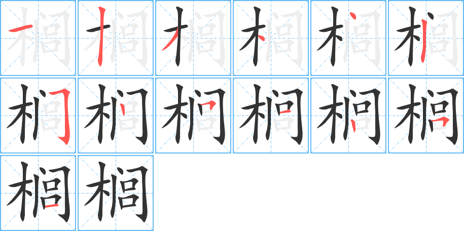 櫚字的筆順分步演示