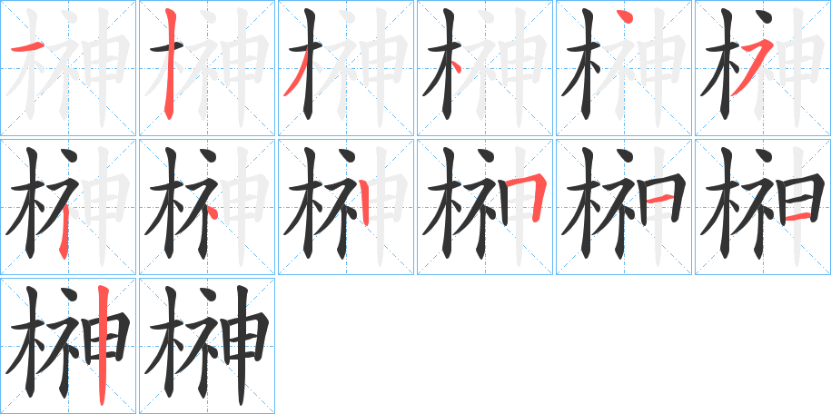 榊字的筆順分步演示