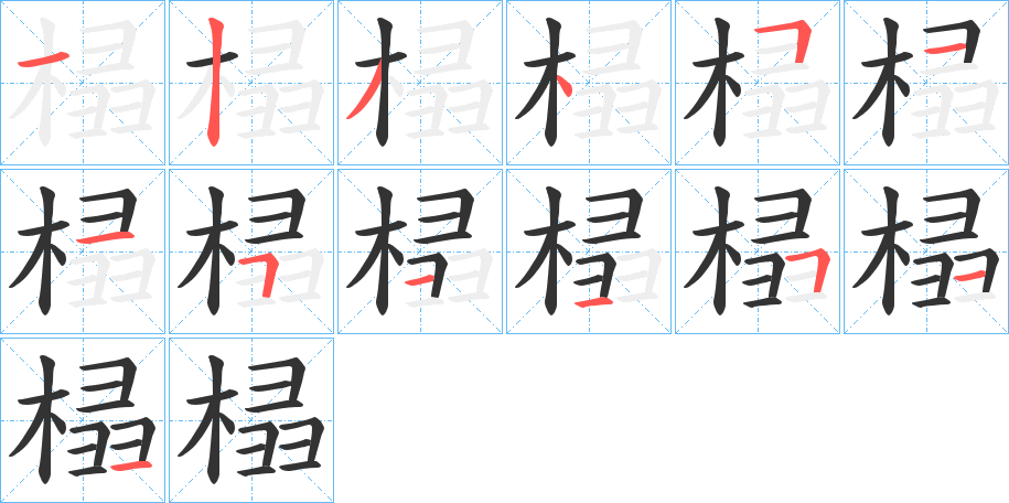 榋字的筆順?lè)植窖菔?></p>
<script src=