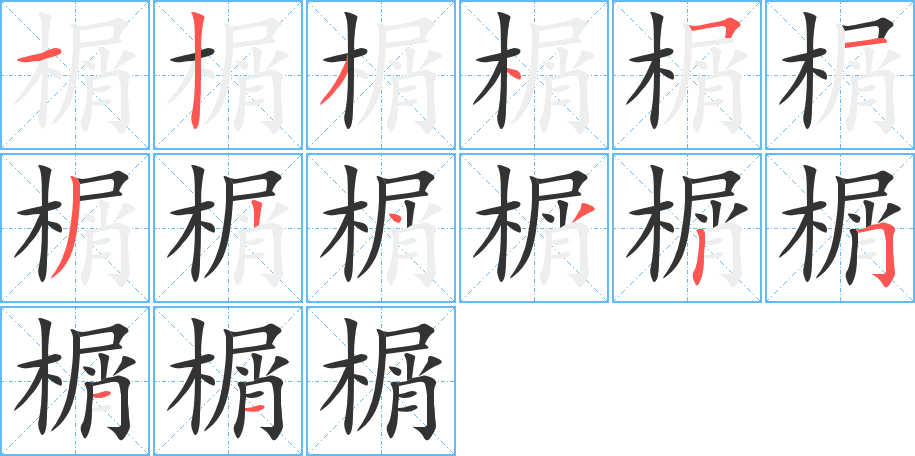 榍字的筆順?lè)植窖菔?></p>
<script src=