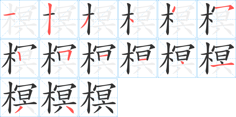 榠字的筆順分步演示