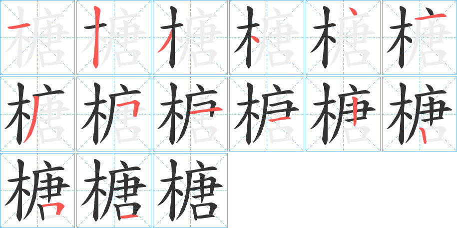 榶字的筆順?lè)植窖菔?></p>
<script src=