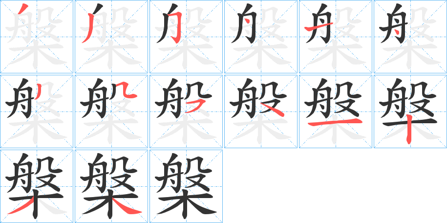 槃字的筆順分步演示