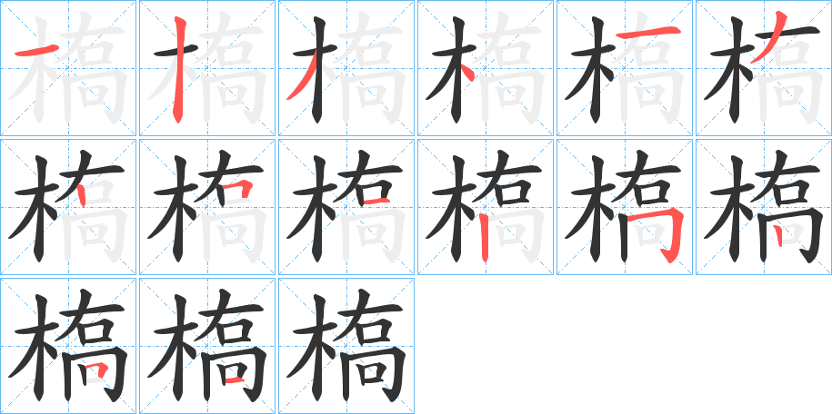 槗字的筆順?lè)植窖菔?></p>
<script src=