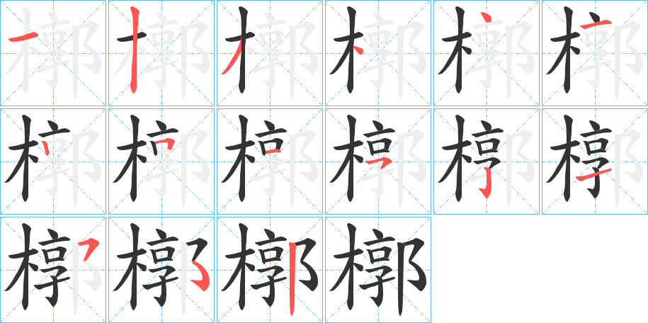 槨字的筆順?lè)植窖菔?></p>
<script src=