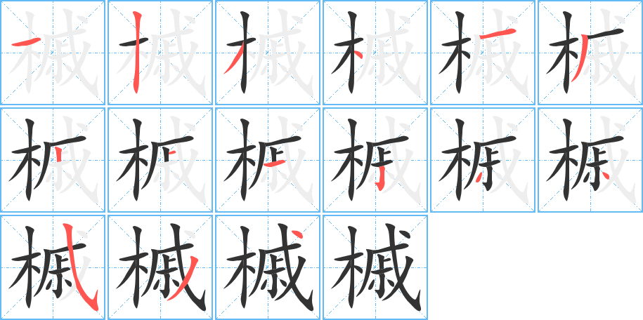 槭字的筆順?lè)植窖菔?></p>
<script src=