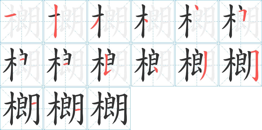 樃字的筆順分步演示