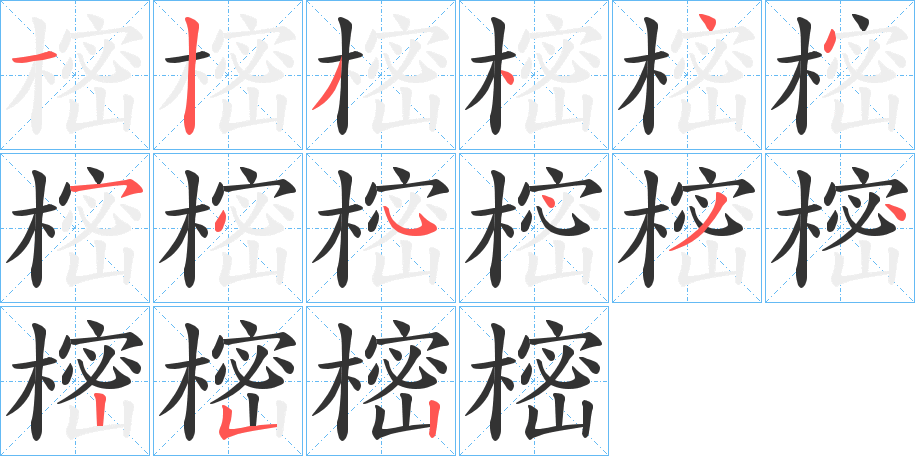 樒字的筆順分步演示