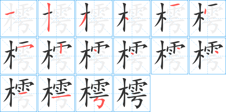 樗字的筆順?lè)植窖菔?></p>
<script src=