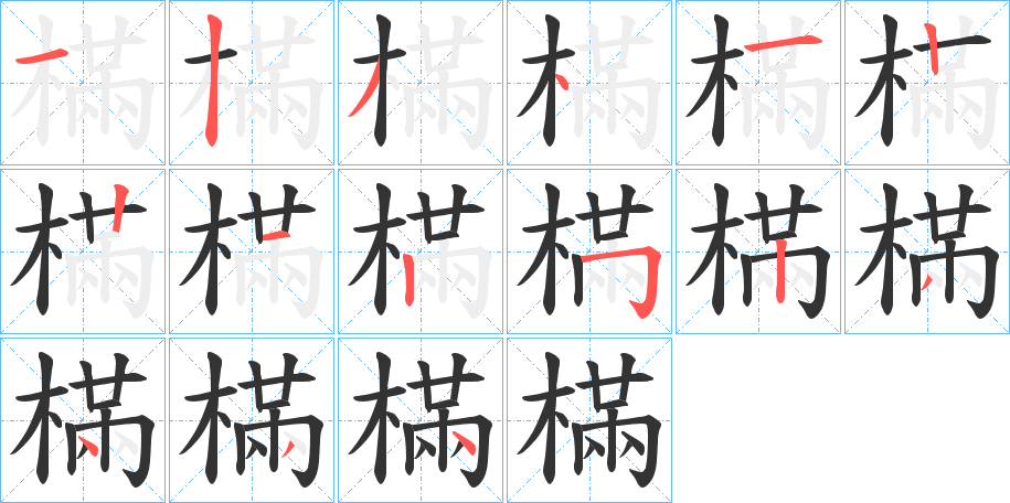 樠字的筆順?lè)植窖菔?></p>
<script src=