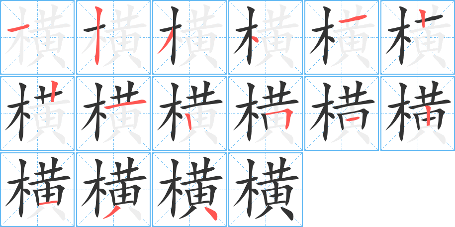 橫字的筆順分步演示