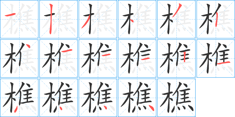 樵字的筆順分步演示