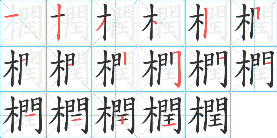 橍字的筆順?lè)植窖菔?></p>
<script src=