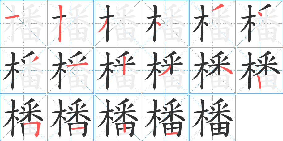 橎字的筆順?lè)植窖菔?></p>
<script src=