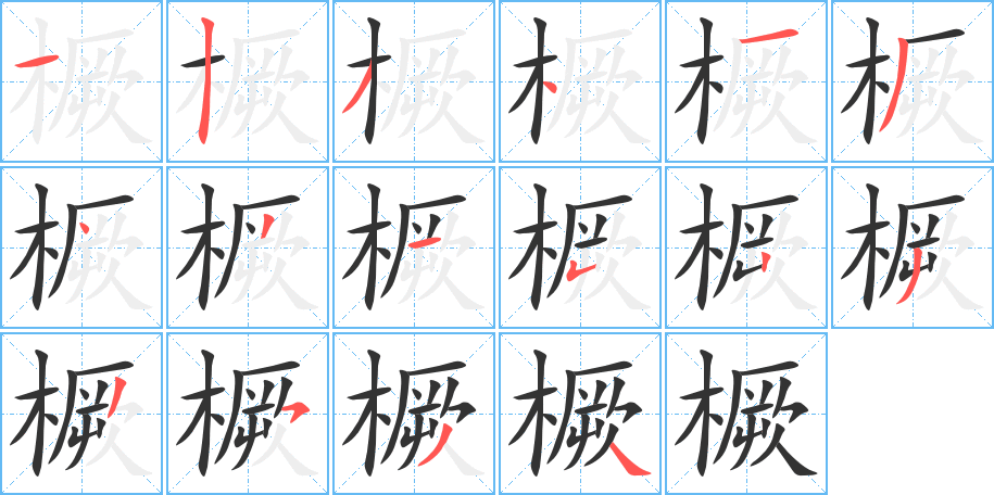 橛字的筆順分步演示