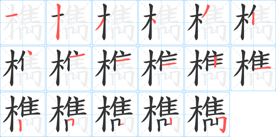檇字的筆順?lè)植窖菔?></p>
<script src=