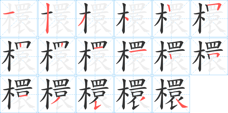 檈字的筆順?lè)植窖菔?></p>
<script src=