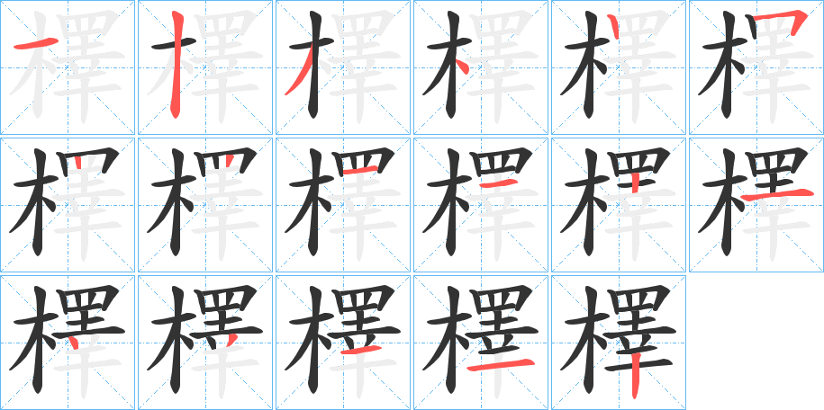 檡字的筆順?lè)植窖菔?></p>
<script src=