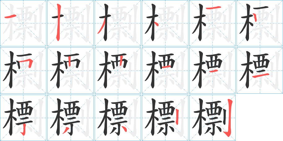 檦字的筆順?lè)植窖菔?></p>
<script src=