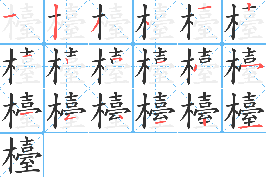 檯字的筆順?lè)植窖菔?></p>
<script src=